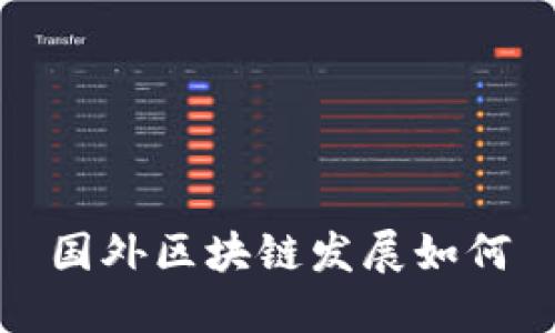国外区块链发展：机遇与挑战