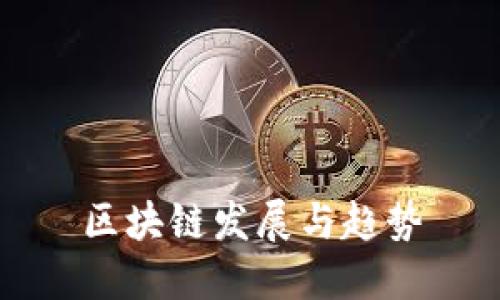 区块链发展与趋势/guanjianci