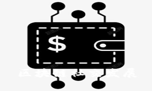 区块链社交的发展趋势及其优势