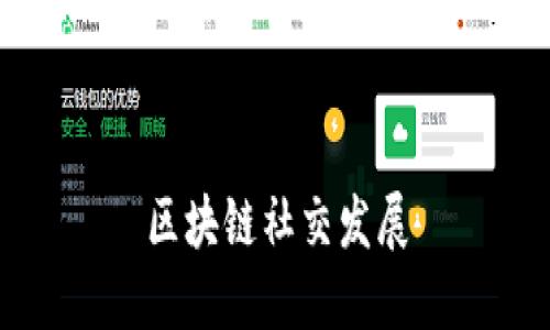 区块链社交的发展趋势及其优势