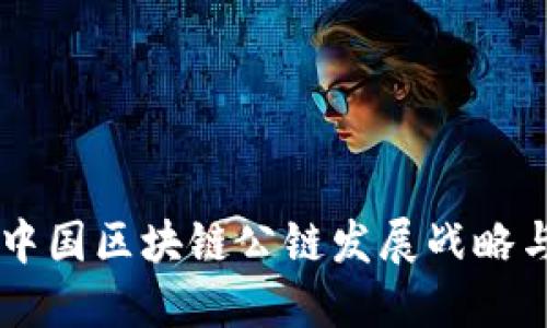中国区块链公链发展战略与关键词: 区块链发展, 公链, 中国, 发展战略