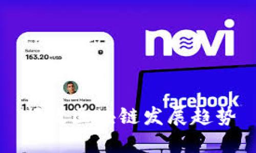 邮政区块链发展趋势