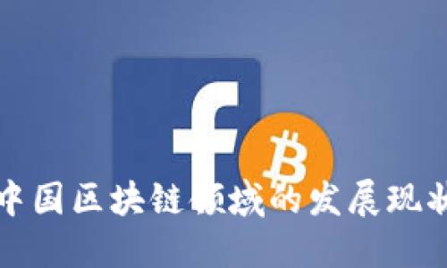 中国区块链领域的发展现状