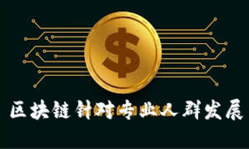 区块链：专业人群发展的机遇与挑战