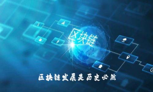 区块链发展：历史必然的革命性技术与应用探析