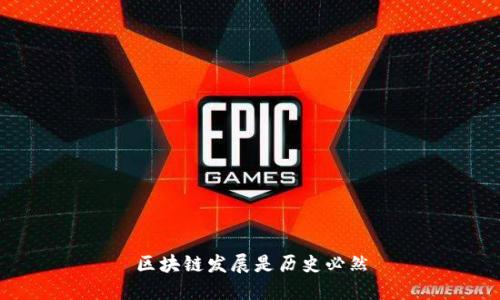 区块链发展：历史必然的革命性技术与应用探析