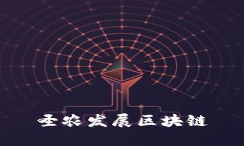 圣农发展区块链: 实现农业产业升级的新机遇