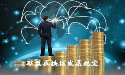 联盟区块链发展规定