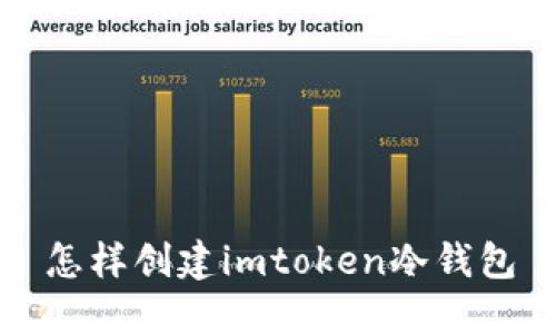 如何创建imToken冷钱包，保障数字资产安全