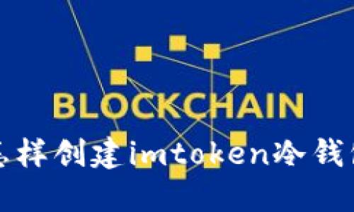 如何创建imToken冷钱包，保障数字资产安全