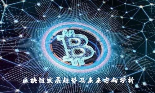 区块链发展趋势及未来方向分析