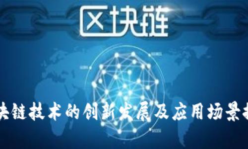 区块链技术的创新发展及应用场景探析