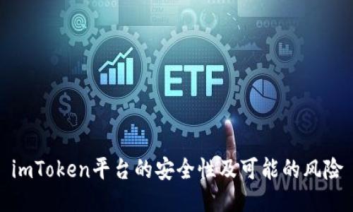 imToken平台的安全性及可能的风险