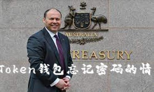 如何在imToken钱包忘记密码的情况下恢复？