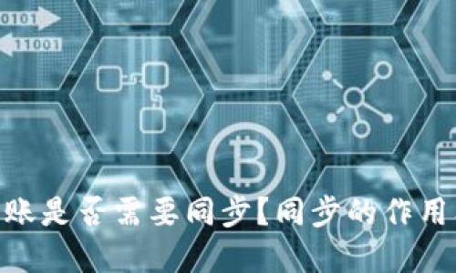 imToken转账是否需要同步？同步的作用及方法详解