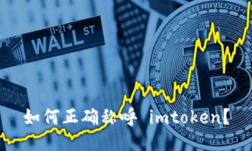 如何正确称呼 imtoken？