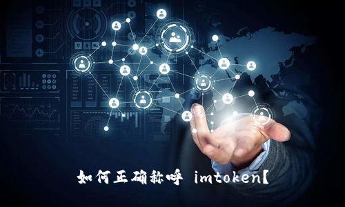 如何正确称呼 imtoken？