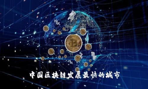 中国区块链发展最快的城市