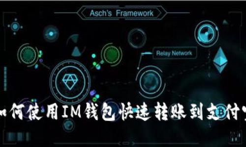 如何使用IM钱包快速转账到支付宝
