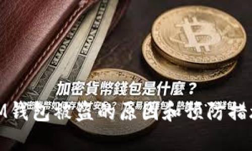 IM钱包被盗的原因和预防措施