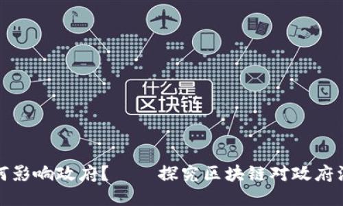 区块链如何影响政府？——探究区块链对政府治理的影响