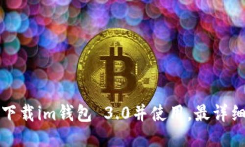 如何下载im钱包 3.0并使用，最详细介绍