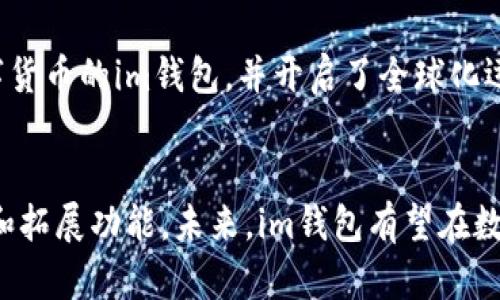 im钱包的监管情况及相关问题解析
im钱包,监管情况,数字货币,区块链/guanjianci

问题一：im钱包的监管机构是哪个国家的？
im钱包是一种数字货币钱包，提供安全、便捷的数字货币交易和管理服务。由于数字货币市场尚未被全面认可，因此各个国家的监管机构对于数字货币的态度和监管方式也不相同。就im钱包来说，其监管机构并未明确公布。但是，从其所在团队的国家来看，im钱包运营方母公司imToken位于新加坡，因此可以推测其交易服务遵循新加坡相关的法律法规。

问题二：im钱包的安全性如何？
im钱包采用了多重加密技术，确保了用户的隐私和资产安全。例如，它采用了基于助记词的恢复方式，只有用户本人知道助记词才能恢复钱包；同时，im钱包在用户进行交易、转账等操作时需要用户进行二次确认，避免误操作造成资产丢失。此外，im钱包还支持硬件钱包，提供更高级别的保护措施。

问题三：im钱包支持哪些数字货币？
截至目前，im钱包已经支持多种数字货币，包括比特币、以太坊、EOS和各种ERC-20代币等，可以满足大部分数字货币投资者的需求。此外，im钱包还支持一键创建多个钱包，方便用户在同一APP内对不同数字货币进行管理。

问题四：im钱包的手续费是如何收取的？
im钱包并没有明确说明其手续费的收取模式，但是根据其提供的交易信息来看，im钱包采用网络矿工费的方式收取手续费。具体来说，用户在交易时需要设置矿工费，矿工会按照设定的矿工费来打包交易并获得相应的手续费。用户可以根据自己的需求来设置矿工费的金额和速度，以获得最优的交易体验。

问题五：im钱包的运营历程如何？
im钱包是由imToken团队于2016年推出的，最初只是一款以太坊钱包。随着数字货币行业的不断发展，imToken团队不断完善和拓展功能，推出了支持多种数字货币的im钱包，并开启了全球化运营。目前，im钱包已经成为全球使用量最大的数字货币钱包之一，拥有上百万用户。

问题六：im钱包未来的发展前景如何？
随着数字货币市场的逐渐成熟，数字货币钱包也将不断发展和完善。对于im钱包来说，其团队一直致力于提供更加安全、便捷的数字货币管理服务，并不断完善和拓展功能。未来，im钱包有望在数字货币钱包市场上继续保持领先地位，并为用户提供更加优质的服务。