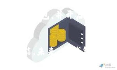 im钱包的监管情况及相关问题解析
im钱包,监管情况,数字货币,区块链/guanjianci

问题一：im钱包的监管机构是哪个国家的？
im钱包是一种数字货币钱包，提供安全、便捷的数字货币交易和管理服务。由于数字货币市场尚未被全面认可，因此各个国家的监管机构对于数字货币的态度和监管方式也不相同。就im钱包来说，其监管机构并未明确公布。但是，从其所在团队的国家来看，im钱包运营方母公司imToken位于新加坡，因此可以推测其交易服务遵循新加坡相关的法律法规。

问题二：im钱包的安全性如何？
im钱包采用了多重加密技术，确保了用户的隐私和资产安全。例如，它采用了基于助记词的恢复方式，只有用户本人知道助记词才能恢复钱包；同时，im钱包在用户进行交易、转账等操作时需要用户进行二次确认，避免误操作造成资产丢失。此外，im钱包还支持硬件钱包，提供更高级别的保护措施。

问题三：im钱包支持哪些数字货币？
截至目前，im钱包已经支持多种数字货币，包括比特币、以太坊、EOS和各种ERC-20代币等，可以满足大部分数字货币投资者的需求。此外，im钱包还支持一键创建多个钱包，方便用户在同一APP内对不同数字货币进行管理。

问题四：im钱包的手续费是如何收取的？
im钱包并没有明确说明其手续费的收取模式，但是根据其提供的交易信息来看，im钱包采用网络矿工费的方式收取手续费。具体来说，用户在交易时需要设置矿工费，矿工会按照设定的矿工费来打包交易并获得相应的手续费。用户可以根据自己的需求来设置矿工费的金额和速度，以获得最优的交易体验。

问题五：im钱包的运营历程如何？
im钱包是由imToken团队于2016年推出的，最初只是一款以太坊钱包。随着数字货币行业的不断发展，imToken团队不断完善和拓展功能，推出了支持多种数字货币的im钱包，并开启了全球化运营。目前，im钱包已经成为全球使用量最大的数字货币钱包之一，拥有上百万用户。

问题六：im钱包未来的发展前景如何？
随着数字货币市场的逐渐成熟，数字货币钱包也将不断发展和完善。对于im钱包来说，其团队一直致力于提供更加安全、便捷的数字货币管理服务，并不断完善和拓展功能。未来，im钱包有望在数字货币钱包市场上继续保持领先地位，并为用户提供更加优质的服务。