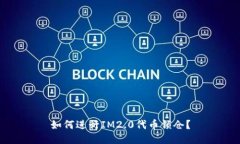 如何进行IM2.0代币锁仓？