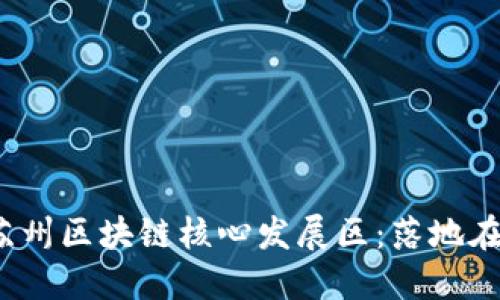 揭秘苏州区块链核心发展区：落地在何地？