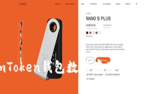 imToken钱包数据存储方式解析