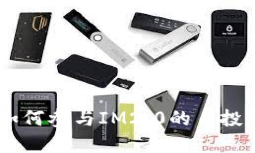 IM2.0自投资讯：如何参与IM2.0的自投，并获得更多代币？