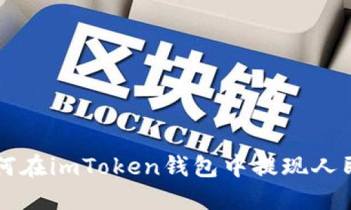 如何在imToken钱包中提现人民币
