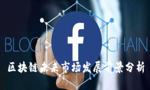 区块链未来市场发展前景分析