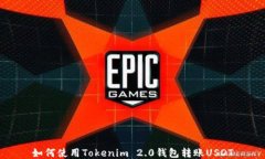 如何使用Tokenim 2.0钱包转账