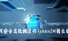 如何安全高效地进行Toke