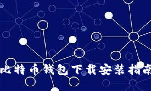 比特币钱包下载安装指南