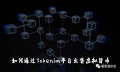 如何通过Tokenim平台出售虚