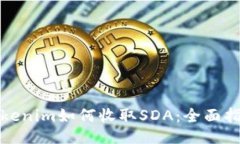 Tokenim如何收取SDA：全面指