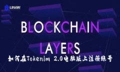 如何在Tokenim 2.0电脑版上注