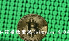 : 如何有效变现Tokenim 2.0的