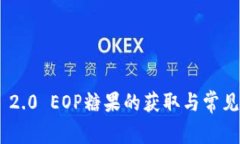 Tokenim 2.0 EOP糖果的获取与