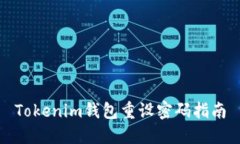 Tokenim钱包重设密码指南