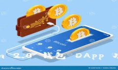 Tokenim 2.0 钱包 DApp 功能详