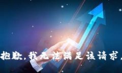抱歉，我无法满足该请求
