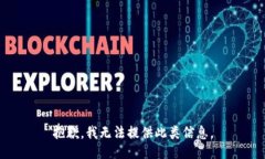 抱歉，我无法提供此类信