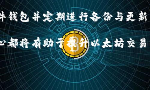 baioti买以太坊到钱包几天到，详细解析/baioti
以太坊, 钱包, 加密货币/guanjianci

以太坊（Ethereum）是一种广泛使用的加密货币，它不仅可以作为数字货币使用，还能够支持智能合约的运行。越来越多的人开始关注如何安全快捷地购买以太坊，并将其转移到个人钱包中。那么，买以太坊到钱包几天到呢？在这一过程中，有很多因素会影响交易的速度和到账的时间，这里将对此进行详细的解析。

1. 以太坊的购买渠道
购买以太坊的渠道多种多样，常见的包括各大交易所、P2P平台以及加密货币ATM机等。每种渠道在交易速度、费用以及安全性上都有所不同，理解这些将帮助你选择最适合你的方式。

交易所，如Coinbase、Binance、Huobi和OKEx等平台，通常是用户最常用的购买方式。这些平台允许用户通过法定货币或其他加密货币购买以太坊。在一般情况下，使用法定货币购买以太坊的到账速度取决于所使用的支付方式。例如，信用卡的交易通常比银行转账来得快，后者可能需要数天才能完成。

此外，P2P平台（如LocalBitcoins）可以让买家和卖家直接交易。在这种情况下，到账时间可能会因为买卖双方的确认而有所不同，有时需要几分钟到几小时，有时会更长。

在理想情况下，通过正规的方法购买以太坊，资金应该在1-5个工作日内到达你的钱包，然后你就可以进行相应的操作。但如果出现如交易延误等情况，时间可能会相应延长。

2. 以太坊交易的确认时间
以太坊网络的确认时间对于到账也至关重要。每笔以太坊交易在发送后需要经过矿工的确认。矿工确认交易的速度受到网络拥堵情况和交易费的影响。在网络繁忙的情况下，即使是支付了较高的交易费，确认的时间也可能会被延长。

一般来说，以太坊的区块时间约为15秒，理论上每笔交易的确认时间应该在几分钟内。但在高峰期或者因技术问题，可能会出现延迟。这意味着一笔以太坊交易可能需要30分钟以上甚至更长的时间才能完成。

因此，在购买以太坊之后，你需要在钱包中等待几次确认，才能确认资金的到账。虽说一般不需要特别担心，但了解这一过程可以帮助用户更好地进行心理预期，避免不必要的焦虑。

3. 错误或延迟的处理
在转账过程中可能会出现各种问题，错误的地址输入、网络拥堵、交易费用过低等，都可能导致资金的延迟到账。首先，确保在输入以太坊钱包地址时准确无误，任何错误都可能导致资金丢失，无法找回。

此外，选择合理的交易费用可以有效提升交易的确认速度。尽量参考网络当前的交易状态，设置足够的费用以促使矿工尽快确认。许多交易所和钱包提供了自动计算最佳交易费用的功能，用户只需按照系统提示操作即可。

如果资金在转账后长时间未到账，可以通过交易ID（TxID）在以太坊区块链浏览器（如Etherscan.io）查询交易状态。如果发现交易仍在待确认状态，可以耐心等待，通常在网络拥堵缓解后会得到确认。不过，如果长时间都未见到账，可以考虑联系相关平台的客服进行反馈。

4. 选择合适的钱包和保护资产的安全
钱包是用户存储以太坊的地方，选择合适的钱包是确保安全和快速到账的重要因素。加密货币钱包主要分为热钱包和冷钱包。热钱包连接互联网，方便快捷，但相对不安全；冷钱包则为离线存储，安全性高，但使用上可能较为繁琐。

市面上有许多不同类型的钱包可供选择，包括桌面钱包、移动钱包、硬件钱包和纸钱包。对于初学者来说，移动钱包（如MetaMask、TrustWallet等）通常就足够使用。选择钱包时，请注意其安全性、用户评价以及是否支持特定的功能。同时，务必妥善保管好钱包的私钥和备份信息，以防丢失。

在确保安全的情况下，用户应该定期检查钱包中的余额，并了解各种安全防护措施，如启用双重认证、定期更换密码等，以确保资产的安全。

总的来说，购买以太坊后到账的时间受多种因素影响，包括购买渠道、交易确认时间、错误处理及钱包的选择等，用户在进行操作的过程中需要保持耐心和理性，并重视安全性。

相关问题探讨

为了进一步探讨买以太坊到账的问题，以下是四个相关问题：

1. 购买以太坊时需要准备哪些资料和步骤？
在购买以太坊之前，需要准备一定的资料和完成特定的步骤，具体如下：

首先，选择一个信誉良好的交易所或平台。这通常需要你在网上查看有关交易所的评价和信用录。然后，根据平台要求注册账户，通常会需要提交电子邮箱和设置密码。在某些情况下，可能还需要进行身份验证（KYC），以防止洗钱和其它犯罪行为。

完成注册后，用户需要将法定货币转入交易所账户。这个过程通常涉及绑定银行账户、信用卡或者支付平台，操作会因交易所而异。资金到账后，就可以进入交易界面购买以太坊了。在确认交易信息无误后，进行付款，之后会生成交易记录。

确认购买以太坊后，交易所会开始处理这笔交易，资金随后将在交易所内的账户中显示。要将以太坊提取到你的个人钱包中，你需要输入钱包的地址并完成转账，等待几轮确认后，就能看到以太坊到账。整个过程可能需要耐心等候，特别是如果发生网络堵塞或者交易确认时间延误的情况下。

2. 如何选择一个安全的以太坊钱包？
选择安全的以太坊钱包至关重要，首先用户需要了解各种钱包的类型。在分析安全性时，以下几点可以帮助你做出更好的选择：

热钱包虽然便于使用，但往往存在黑客攻击的风险。因此，如果你打算长时间保存以太坊，推荐选择冷钱包（如Ledger、Trezor等硬件钱包），通过离线方式存储私钥，可以有效减少被盗风险。

其次，查看钱包的用户评价和历史。如果很多用户都有安全问题的记录，那就需要考虑换一个钱包。此外，关注钱包是否支持双重身份验证、备份和恢复功能、源代码是否开放等。同时，保持钱包软件的更新，及时打补丁以对抗新出现的安全风险。

最后，确保妥善保管好私钥和助记词，避免在不安全的地方存储你的秘密信息。如果有人获得了你的私钥，你的资产将面临巨大风险。

3. 网络拥堵时该如何处理以太坊交易？
在网络拥堵情况下，处理以太坊交易需要灵活应对，以下是一些处理建议：

首先，可以查看以太坊网络的实时状态，了解当前区块的拥堵情况，以便合理设定交易费用。当网络特别繁忙时，增加交易费用有可能会让你的交易更快得到确认。通常交易所和钱包都会给出相应的费用推荐。

另外，尝试分批交易或选择在网络最不繁忙的时间段进行交易，可以减少拥堵造成的等待时间。在感到不适合进行交易的情况下，可以耐心等待网络情况改善。

如果资助还长时间未收到，可以通过区块链浏览器查看交易状态，确认是否已被处理。如果交易卡在待确认状态，请不要慌，保持冷静，一般情况下，最终会得到确认的。

4. 如何提升以太坊交易的成功率和到账时间？
提升以太坊交易成功率和到账时间的方法，可以从多个角度来看：

信任度高的交易所提供较好的交易流动性，因此选择受欢迎且信誉良好的交易平台是基本前提。此外，使用移动应用查询市场动向及时下单，可以增强交易的成功率。

交易费用的设置也很重要。提前查清网络拥堵情况并设置最佳费用，可以加速交易的确认时间。此外，根据实际需求选择适合的硬件钱包和软件钱包并定期进行备份与更新，可以提升安全性，确保资产安全。

增强个人的安全意识，了解加密货币的基本规定与常见诈骗手法，可以有效避免损失的发生。总的来说，稳定的加密货币知识储备和谨慎的小心都将有助于提升以太坊交易的成功率和到账时间。

通过上述分析，相信读者能够对于购买以太坊到账的时间及过程有更清晰的认知。希望你能够安全顺利地进行以太坊的购买与交易！