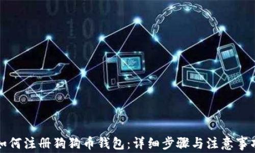 如何注册狗狗币钱包:详细步骤与注意事项