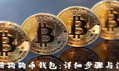 如何注册狗狗币钱包:详细步骤与注意事项