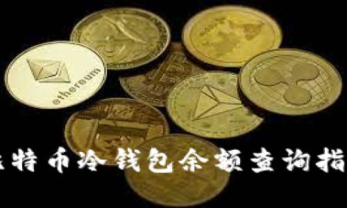 比特币冷钱包余额查询指南